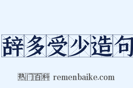 辞多受少造句是什么意思的图片